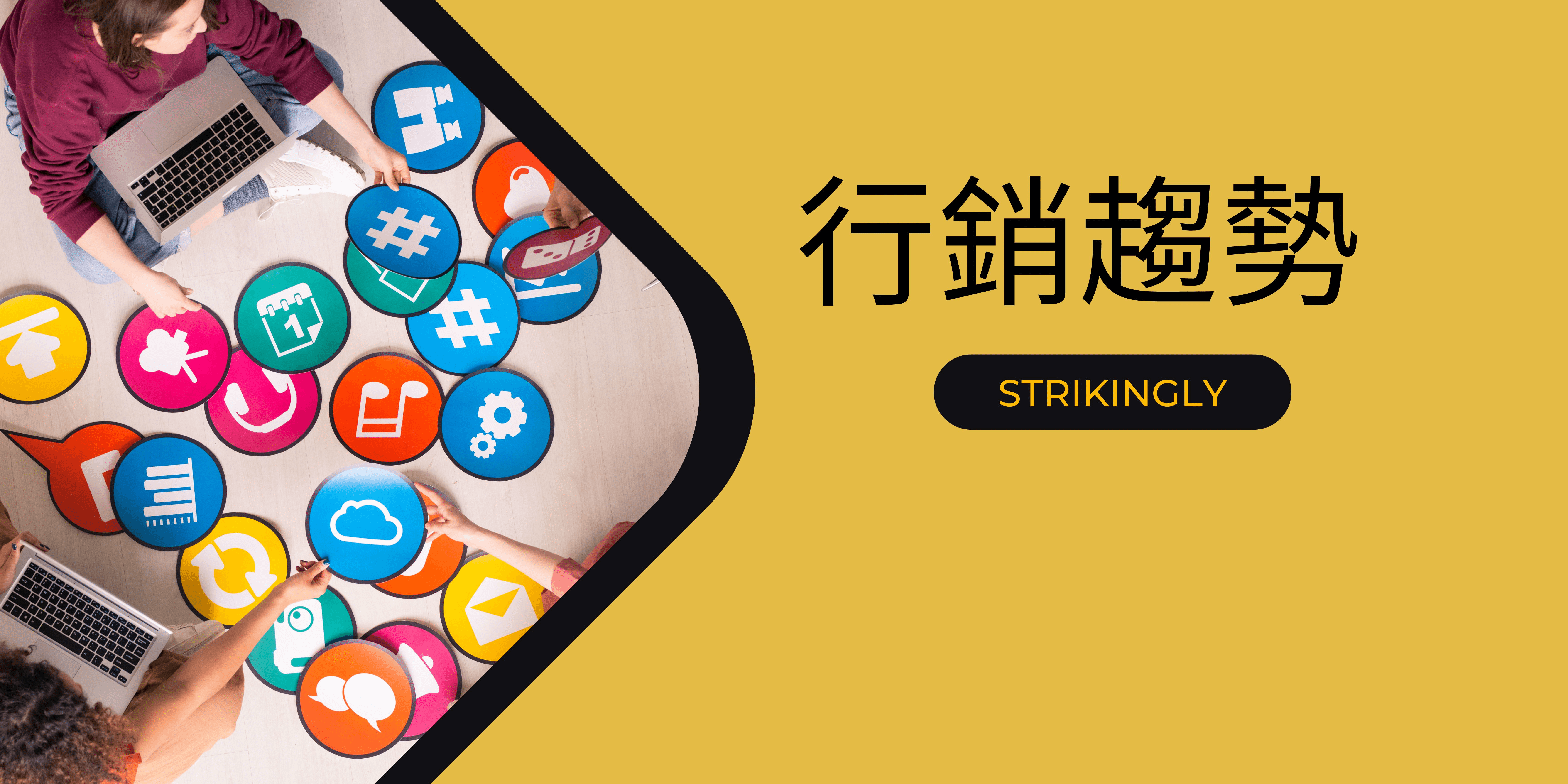 行銷趨勢 行銷趨勢